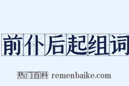 前仆后起组词是什么意思的图片